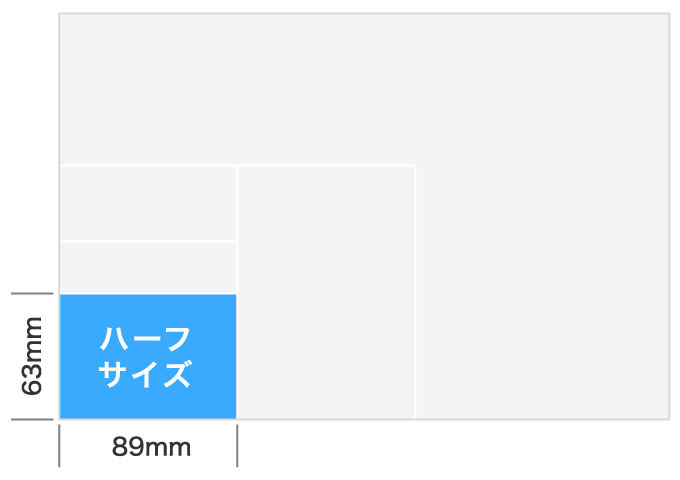 ハーフサイズ